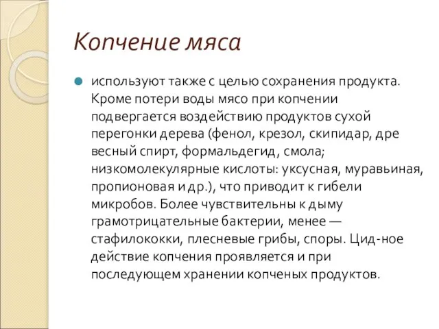 Копчение мяса используют также с целью сохранения продукта. Кроме потери воды