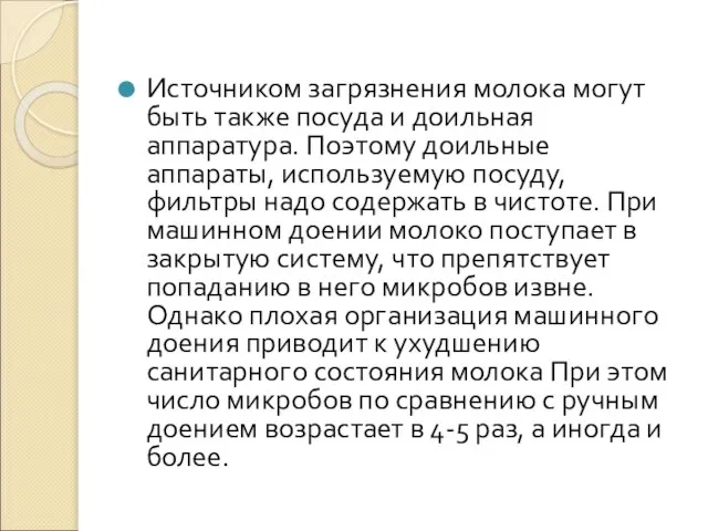 Источником загрязнения молока могут быть также посуда и доильная аппаратура. Поэтому