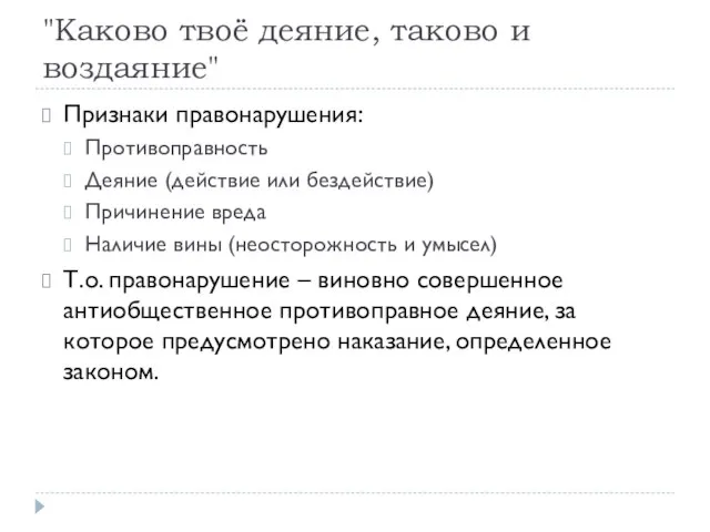 "Каково твоё деяние, таково и воздаяние" Признаки правонарушения: Противоправность Деяние (действие