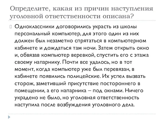 Определите, какая из причин наступления уголовной ответственности описана? Одноклассники договорились украсть