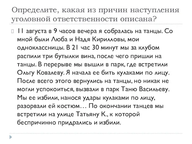 Определите, какая из причин наступления уголовной ответственности описана? 11 августа в