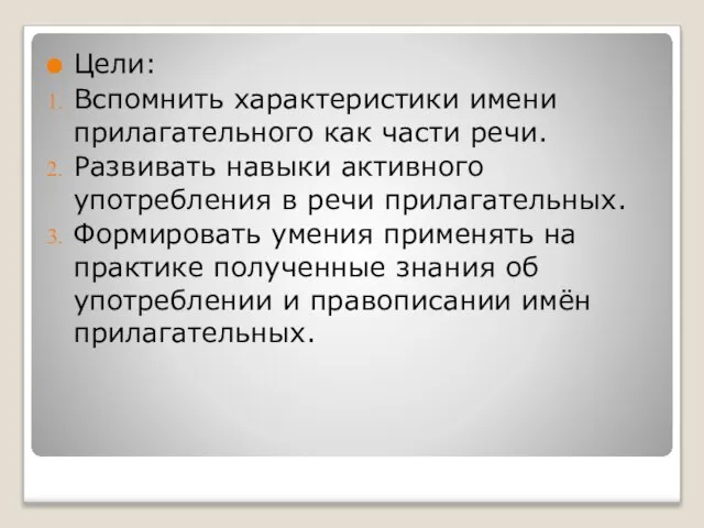 Цели: Вспомнить характеристики имени прилагательного как части речи. Развивать навыки активного