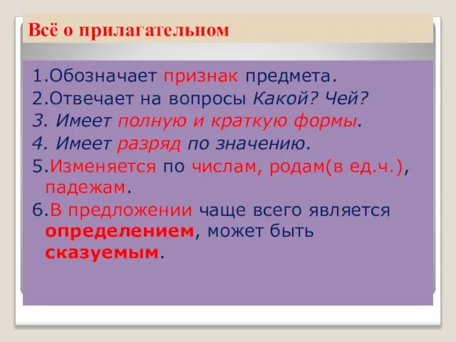 Всё о прилагательном 1.Обозначает признак предмета. 2.Отвечает на вопросы Какой? Чей?