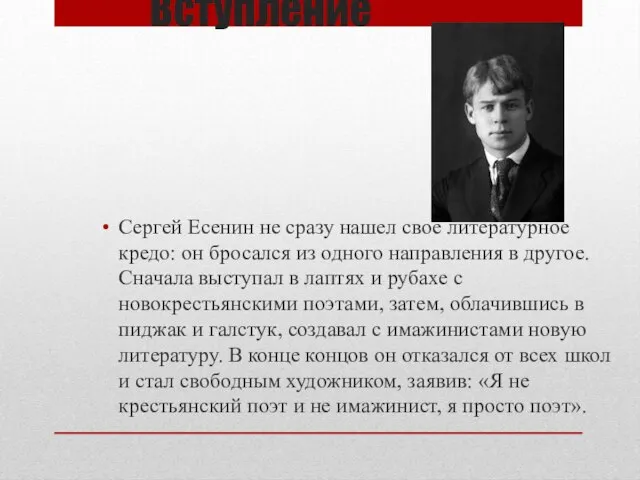 Вступление Сергей Есенин не сразу нашел свое литературное кредо: он бросался