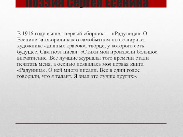 Поэзия Сергея Есенина В 1916 году вышел первый сборник — «Радуница».