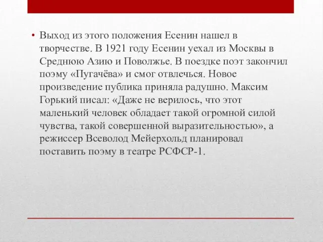 Выход из этого положения Есенин нашел в творчестве. В 1921 году