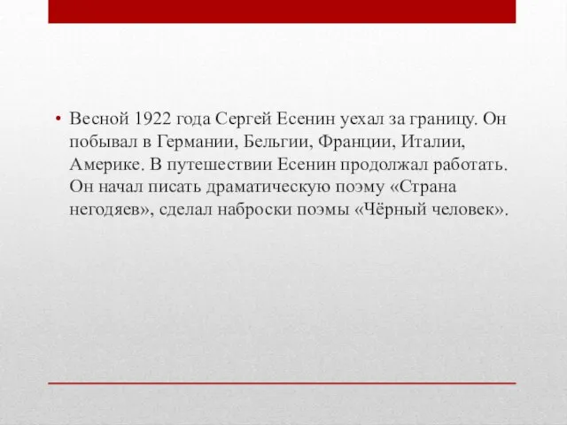 Весной 1922 года Сергей Есенин уехал за границу. Он побывал в