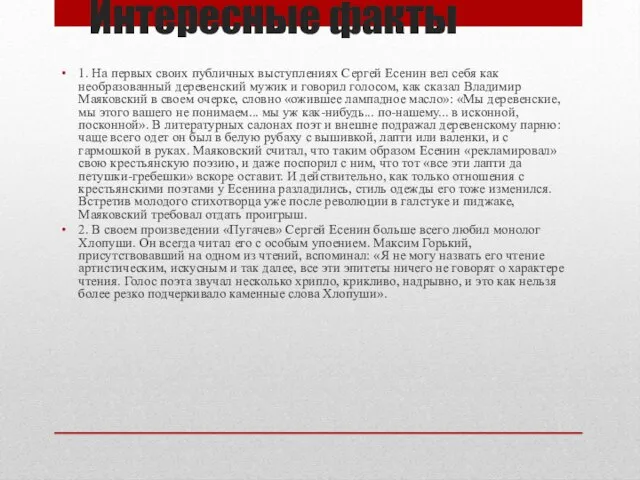 Интересные факты 1. На первых своих публичных выступлениях Сергей Есенин вел