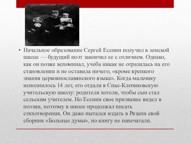 Начальное образование Сергей Есенин получил в земской школе — будущий поэт