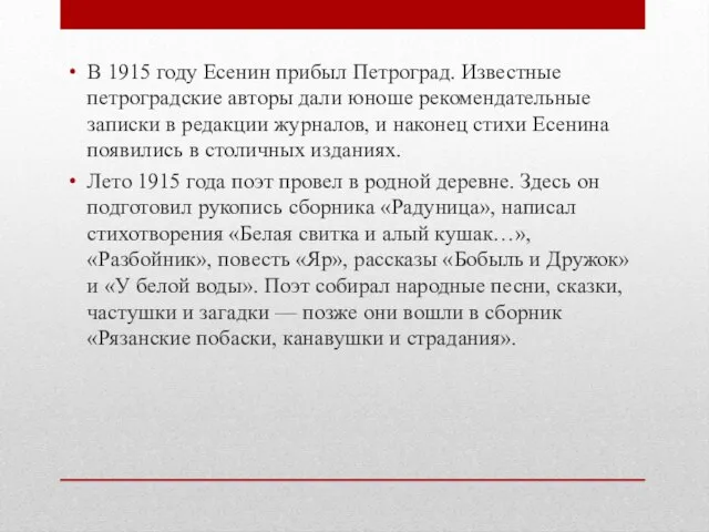 В 1915 году Есенин прибыл Петроград. Известные петроградские авторы дали юноше