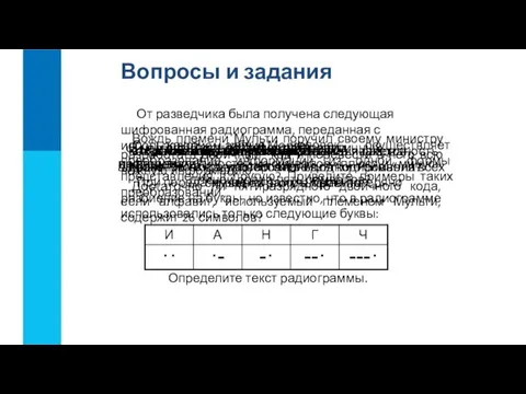 Вопросы и задания С какой целью человек осуществляет преобразование информации из