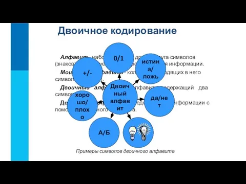 Алфавит - набор отличных друг от друга символов (знаков), используемых для