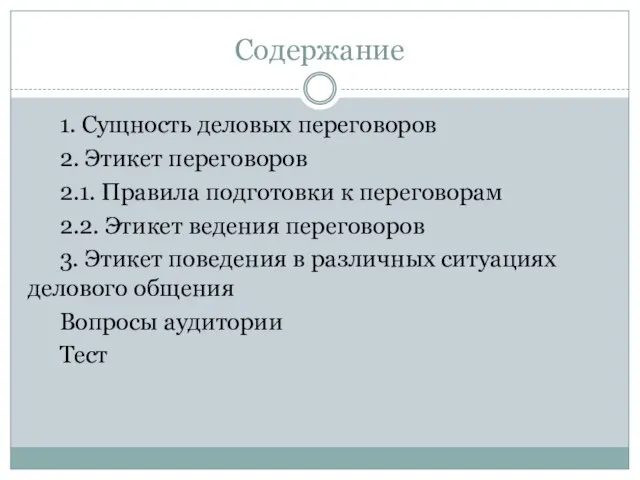 Содержание 1. Сущность деловых переговоров 2. Этикет переговоров 2.1. Правила подготовки