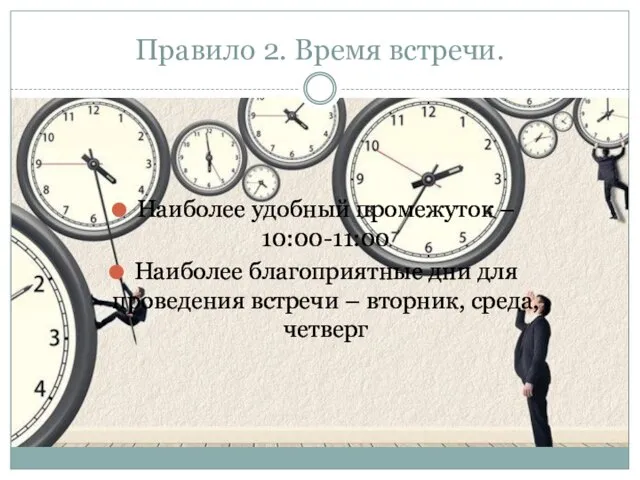 Правило 2. Время встречи. Наиболее удобный промежуток – 10:00-11:00 Наиболее благоприятные