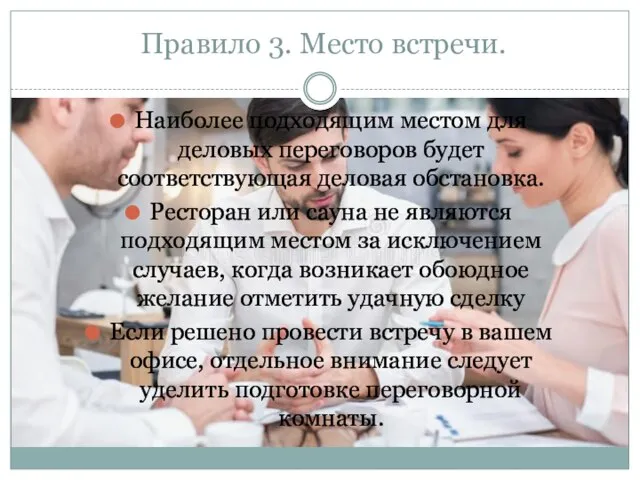 Правило 3. Место встречи. Наиболее подходящим местом для деловых переговоров будет