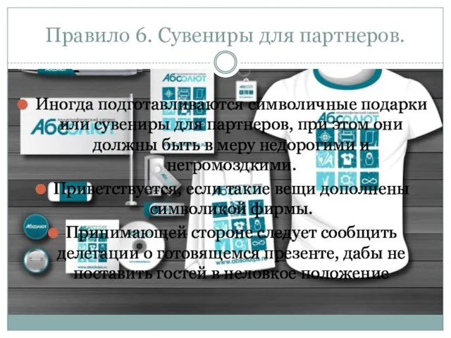 Правило 6. Сувениры для партнеров. Иногда подготавливаются символичные подарки или сувениры