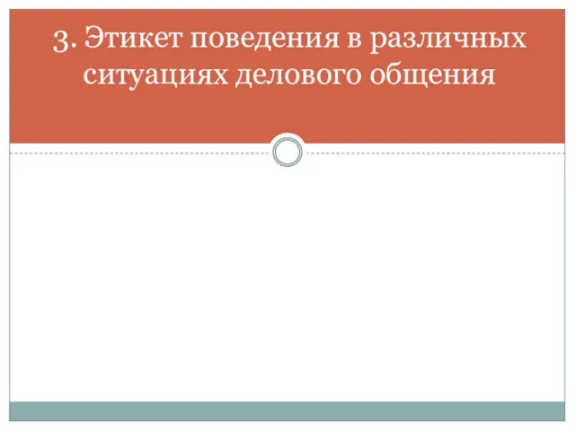 3. Этикет поведения в различных ситуациях делового общения