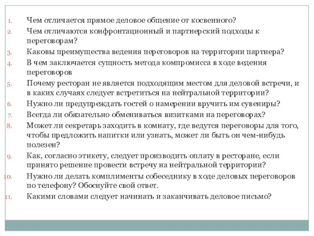 Чем отличается прямое деловое общение от косвенного? Чем отличаются конфронтационный и