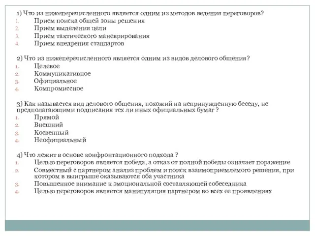 1) Что из нижеперечисленного является одним из методов ведения переговоров? Прием