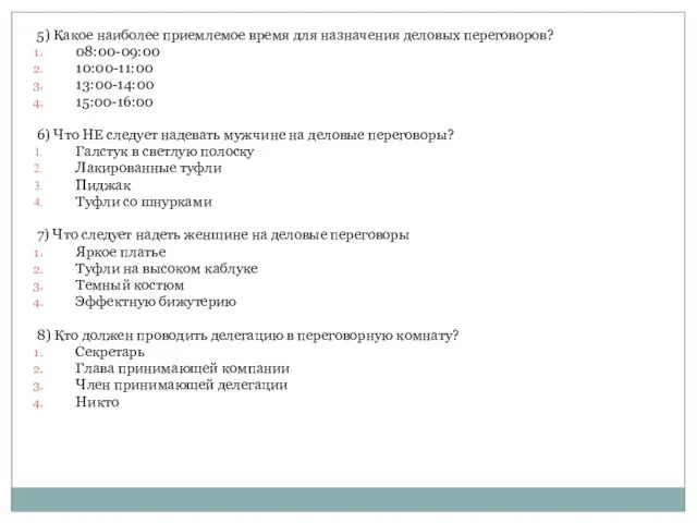 5) Какое наиболее приемлемое время для назначения деловых переговоров? 08:00-09:00 10:00-11:00