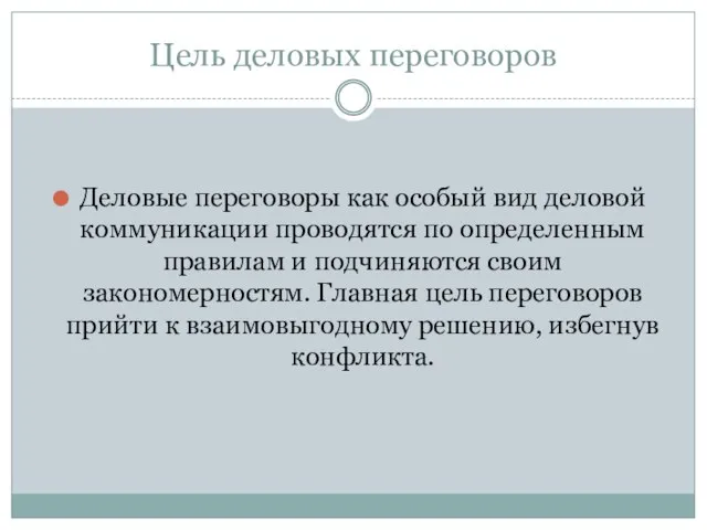 Цель деловых переговоров Деловые переговоры как особый вид деловой коммуникации проводятся