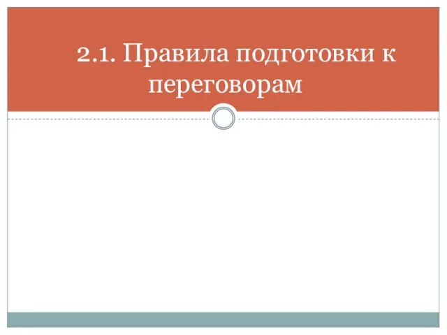 2.1. Правила подготовки к переговорам 2.1. Правила подготовки к переговорам