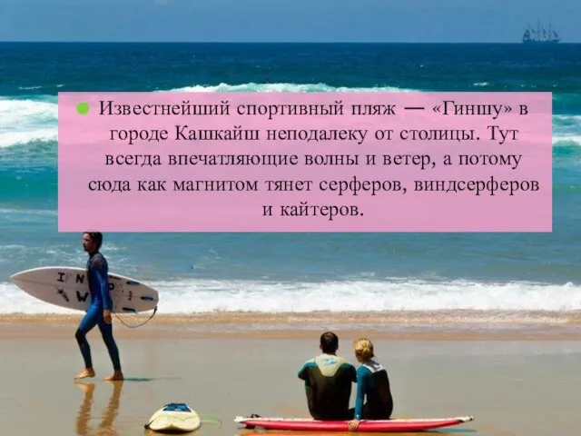 Известнейший спортивный пляж — «Гиншу» в городе Кашкайш неподалеку от столицы.