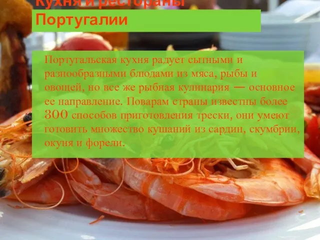 Кухня и рестораны Португалии Португальская кухня радует сытными и разнообразными блюдами