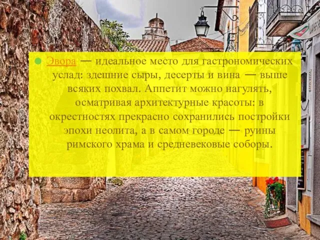 Эвора — идеальное место для гастрономических услад: здешние сыры, десерты и