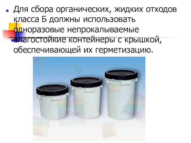 Для сбора органических, жидких отходов класса Б должны использовать одноразовые непрокалываемые