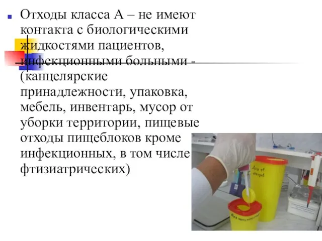 Отходы класса А – не имеют контакта с биологическими жидкостями пациентов,