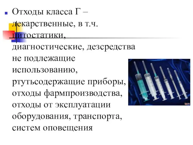 Отходы класса Г – лекарственные, в т.ч. цитостатики, диагностические, дезсредства не