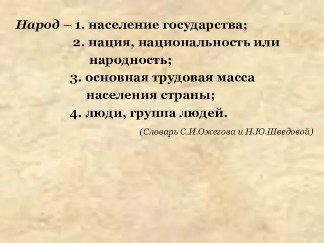 Народ – 1. население государства; 2. нация, национальность или народность; 3.