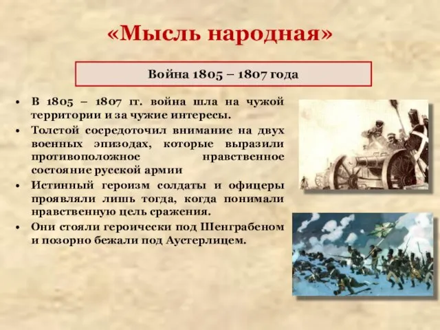 «Мысль народная» В 1805 – 1807 гг. война шла на чужой