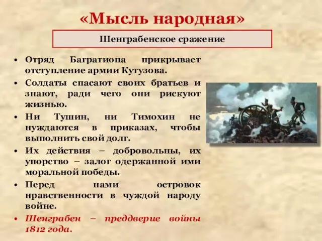«Мысль народная» Отряд Багратиона прикрывает отступление армии Кутузова. Солдаты спасают своих