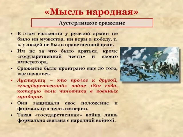 «Мысль народная» В этом сражении у русской армии не было ни