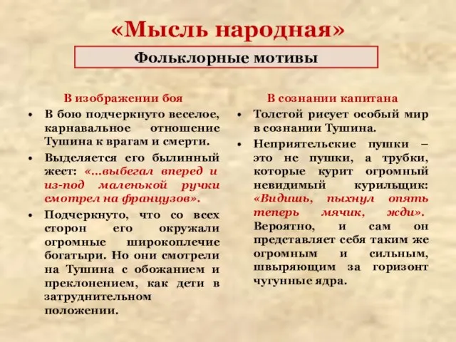 В изображении боя В бою подчеркнуто веселое, карнавальное отношение Тушина к