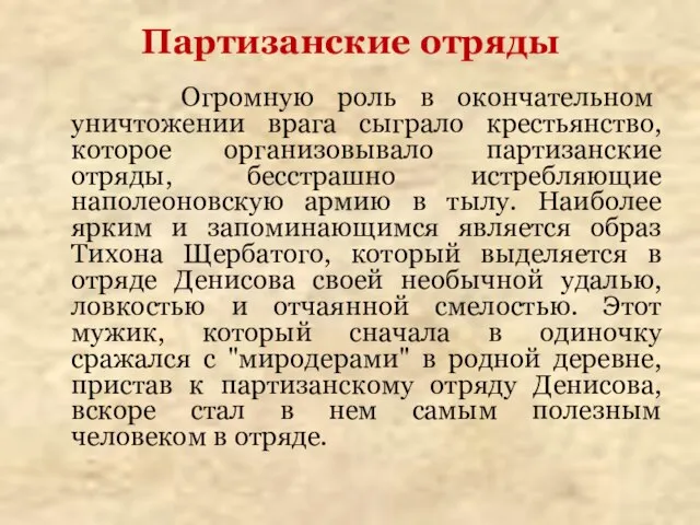 Партизанские отряды Огромную роль в окончательном уничтожении врага сыграло крестьянство, которое