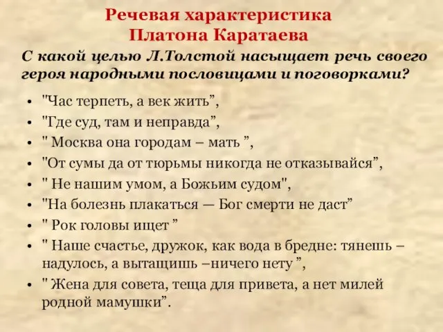 Речевая характеристика Платона Каратаева "Час терпеть, а век жить”, "Где суд,