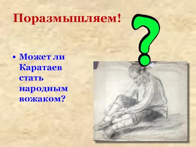 Поразмышляем! Может ли Каратаев стать народным вожаком?