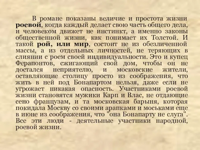 В романе показаны величие и простота жизни роевой, когда каждый делает