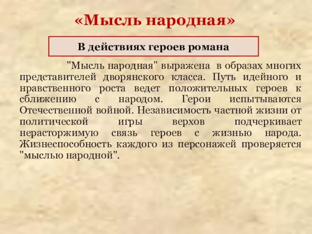 "Мысль народная" выражена в образах многих представителей дворянского класса. Путь идейного