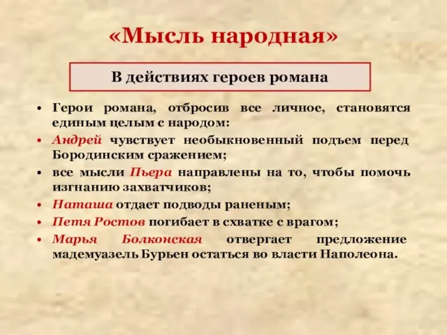 «Мысль народная» Герои романа, отбросив все личное, становятся единым целым с