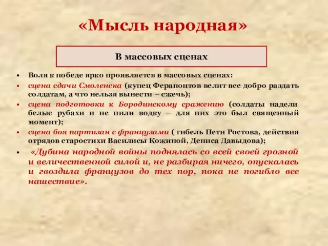 «Мысль народная» Воля к победе ярко проявляется в массовых сценах: сцена