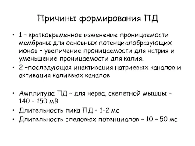 Причины формирования ПД 1 – кратковременное изменение проницаемости мембраны для основных