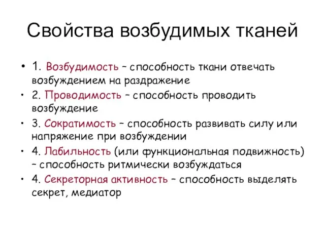 Свойства возбудимых тканей 1. Возбудимость – способность ткани отвечать возбуждением на