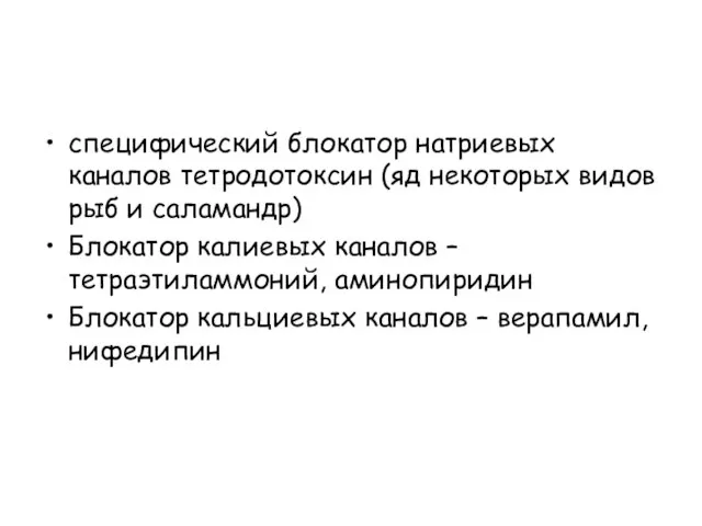 специфический блокатор натриевых каналов тетродотоксин (яд некоторых видов рыб и саламандр)