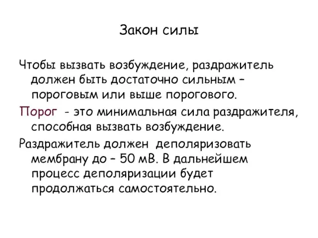 Закон силы Чтобы вызвать возбуждение, раздражитель должен быть достаточно сильным –