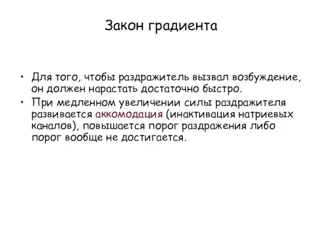 Закон градиента Для того, чтобы раздражитель вызвал возбуждение, он должен нарастать