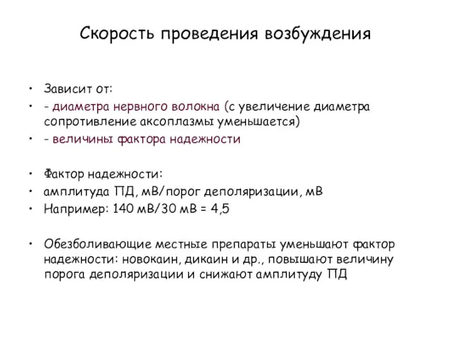 Скорость проведения возбуждения Зависит от: - диаметра нервного волокна (с увеличение